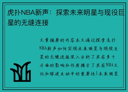虎扑NBA新声：探索未来明星与现役巨星的无缝连接