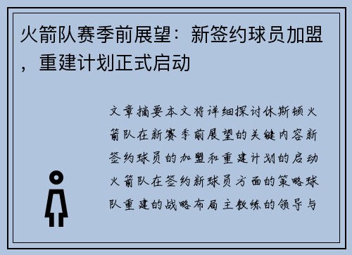 火箭队赛季前展望：新签约球员加盟，重建计划正式启动