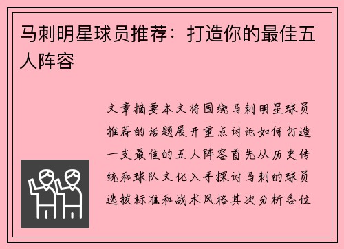马刺明星球员推荐：打造你的最佳五人阵容