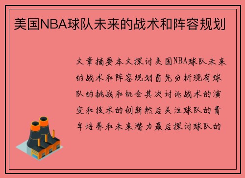 美国NBA球队未来的战术和阵容规划