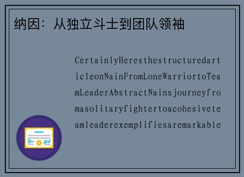 纳因：从独立斗士到团队领袖