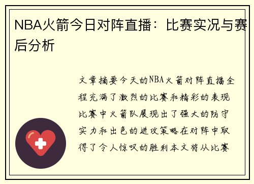 NBA火箭今日对阵直播：比赛实况与赛后分析