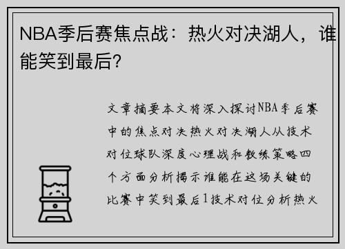 NBA季后赛焦点战：热火对决湖人，谁能笑到最后？