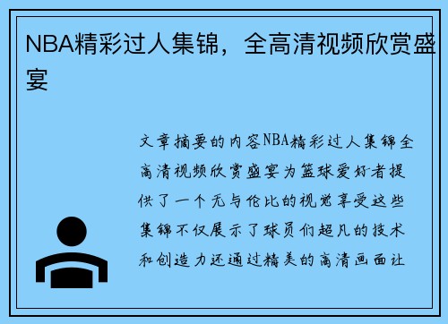NBA精彩过人集锦，全高清视频欣赏盛宴