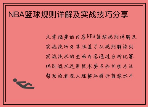 NBA篮球规则详解及实战技巧分享