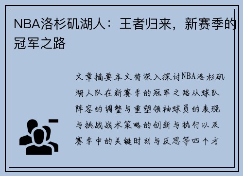 NBA洛杉矶湖人：王者归来，新赛季的冠军之路
