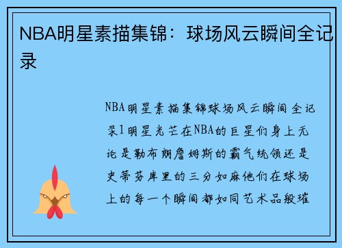 NBA明星素描集锦：球场风云瞬间全记录