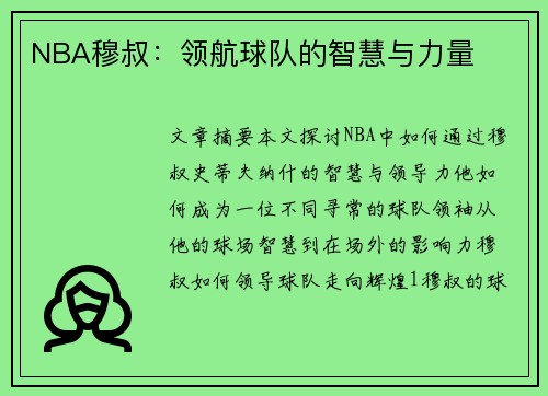 NBA穆叔：领航球队的智慧与力量