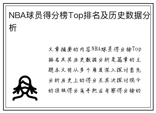 NBA球员得分榜Top排名及历史数据分析