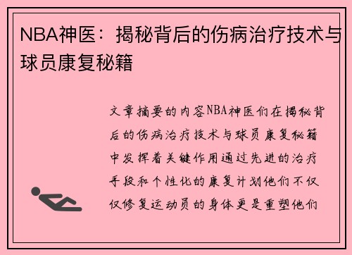 NBA神医：揭秘背后的伤病治疗技术与球员康复秘籍