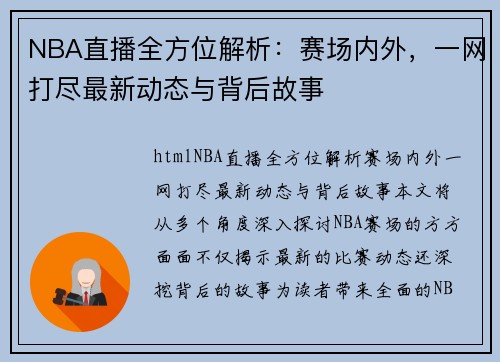 NBA直播全方位解析：赛场内外，一网打尽最新动态与背后故事