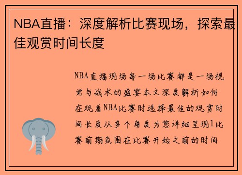 NBA直播：深度解析比赛现场，探索最佳观赏时间长度