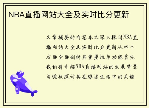 NBA直播网站大全及实时比分更新