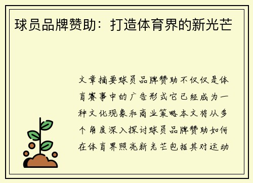 球员品牌赞助：打造体育界的新光芒