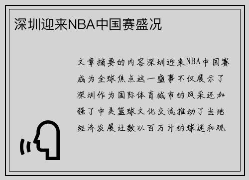深圳迎来NBA中国赛盛况