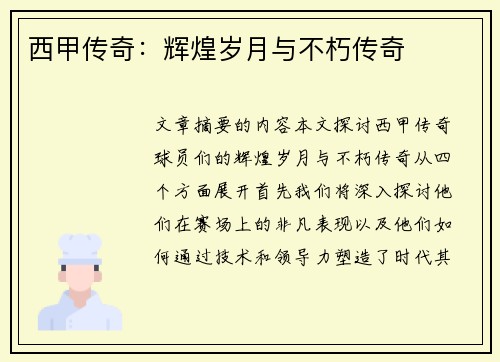 西甲传奇：辉煌岁月与不朽传奇