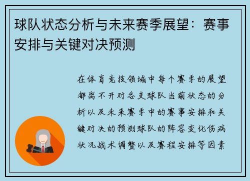 球队状态分析与未来赛季展望：赛事安排与关键对决预测