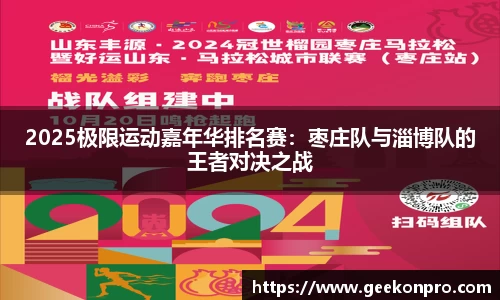 2025极限运动嘉年华排名赛：枣庄队与淄博队的王者对决之战
