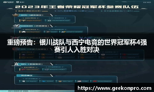 重磅预告：银川战队与西宁电竞的世界冠军杯4强赛引人入胜对决