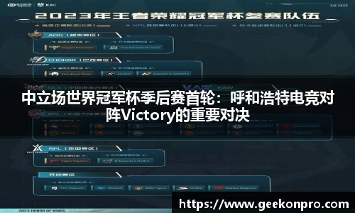 中立场世界冠军杯季后赛首轮：呼和浩特电竞对阵Victory的重要对决