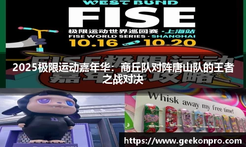2025极限运动嘉年华：商丘队对阵唐山队的王者之战对决