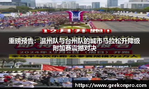 重磅预告：温州队与台州队的城市马拉松升降级附加赛震撼对决