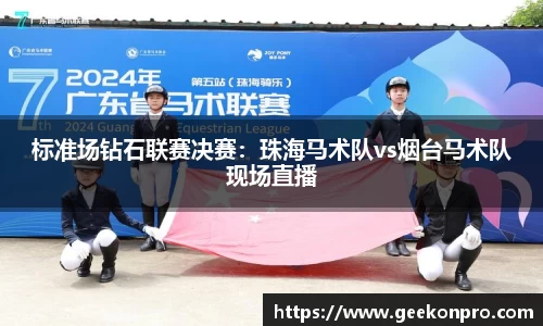 标准场钻石联赛决赛：珠海马术队vs烟台马术队现场直播