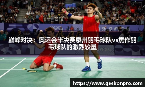巅峰对决：奥运会半决赛泉州羽毛球队vs焦作羽毛球队的激烈较量