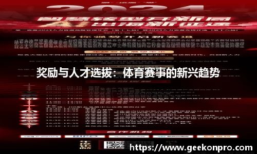 奖励与人才选拔：体育赛事的新兴趋势