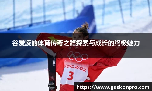 谷爱凌的体育传奇之路探索与成长的终极魅力