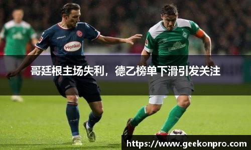 哥廷根主场失利，德乙榜单下滑引发关注