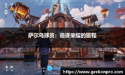 萨尔乌球员：追逐荣耀的旅程