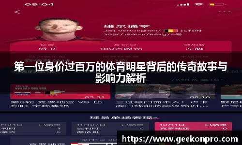 第一位身价过百万的体育明星背后的传奇故事与影响力解析
