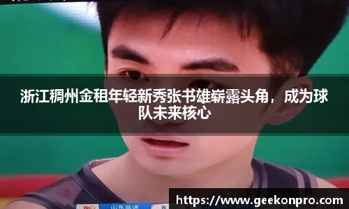浙江稠州金租年轻新秀张书雄崭露头角，成为球队未来核心