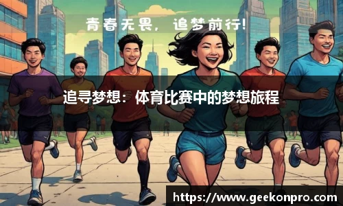 追寻梦想：体育比赛中的梦想旅程
