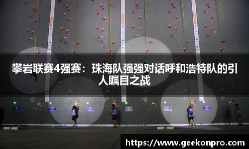 攀岩联赛4强赛：珠海队强强对话呼和浩特队的引人瞩目之战