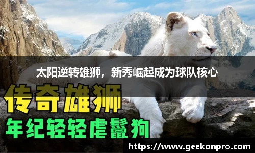 太阳逆转雄狮，新秀崛起成为球队核心