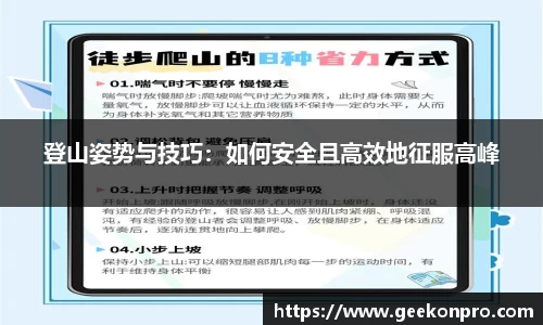 登山姿势与技巧：如何安全且高效地征服高峰