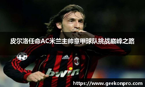 皮尔洛任命AC米兰主帅意甲球队挑战巅峰之路