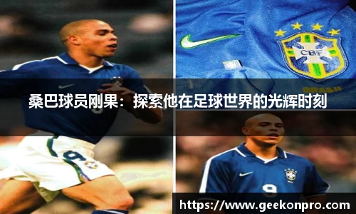 桑巴球员刚果：探索他在足球世界的光辉时刻