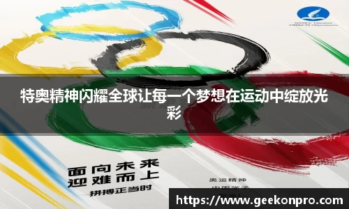 特奥精神闪耀全球让每一个梦想在运动中绽放光彩