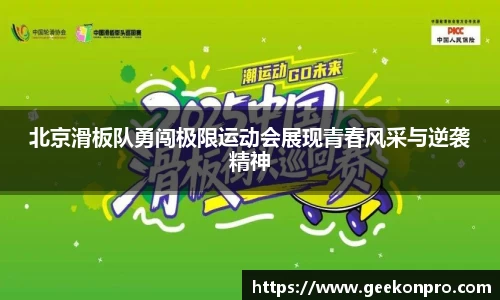 北京滑板队勇闯极限运动会展现青春风采与逆袭精神