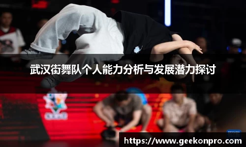 武汉街舞队个人能力分析与发展潜力探讨