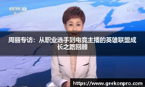周丽专访：从职业选手到电竞主播的英雄联盟成长之路回顾