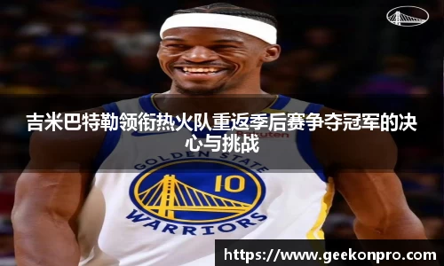 吉米巴特勒领衔热火队重返季后赛争夺冠军的决心与挑战