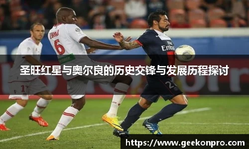 圣旺红星与奥尔良的历史交锋与发展历程探讨