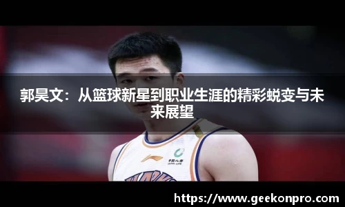 郭昊文：从篮球新星到职业生涯的精彩蜕变与未来展望